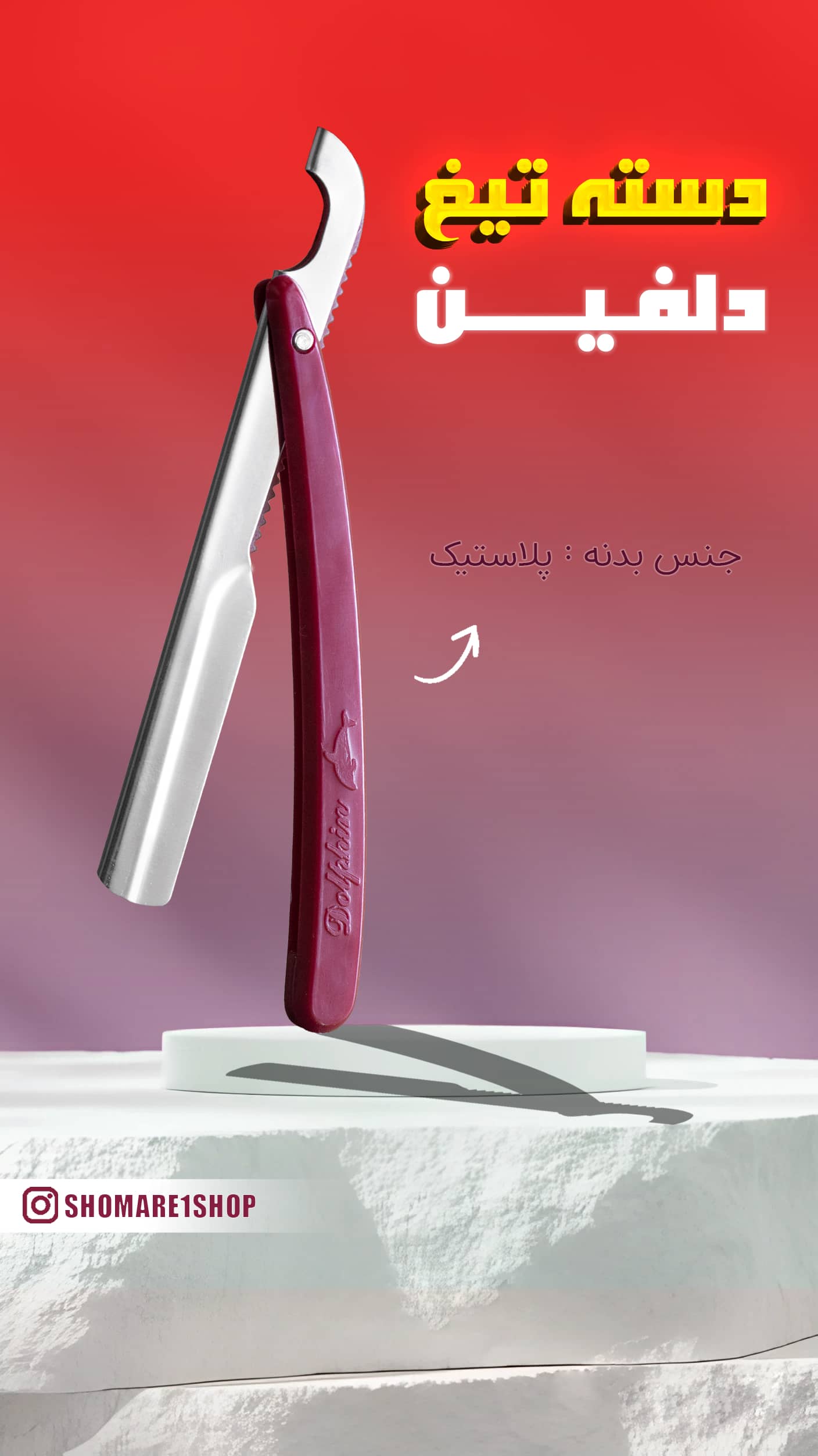 دسته تیغ دلفین