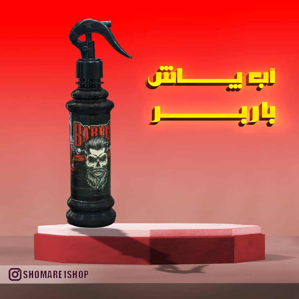 اب پاش باربر پست