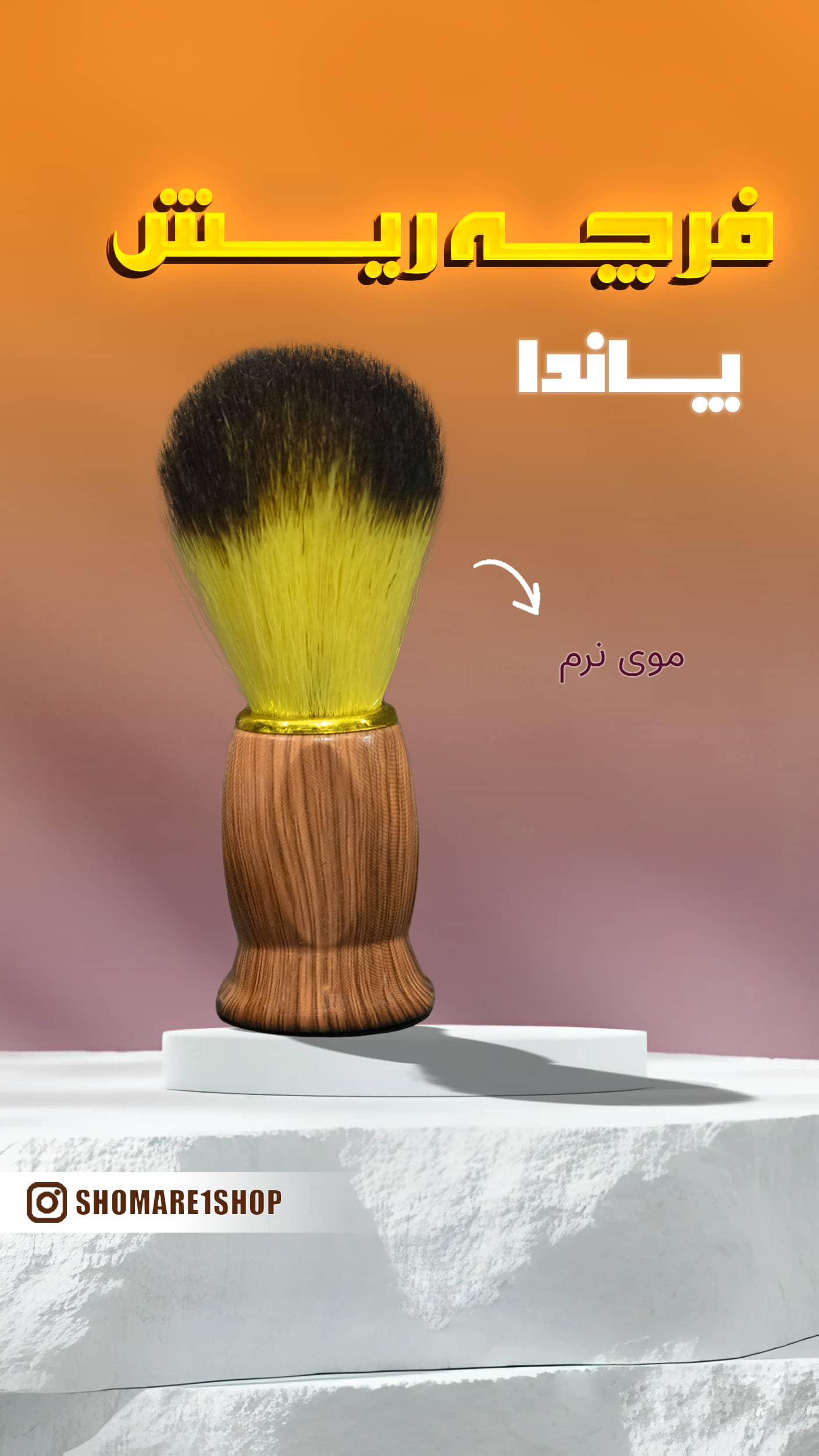 فرچه ریش پاندا