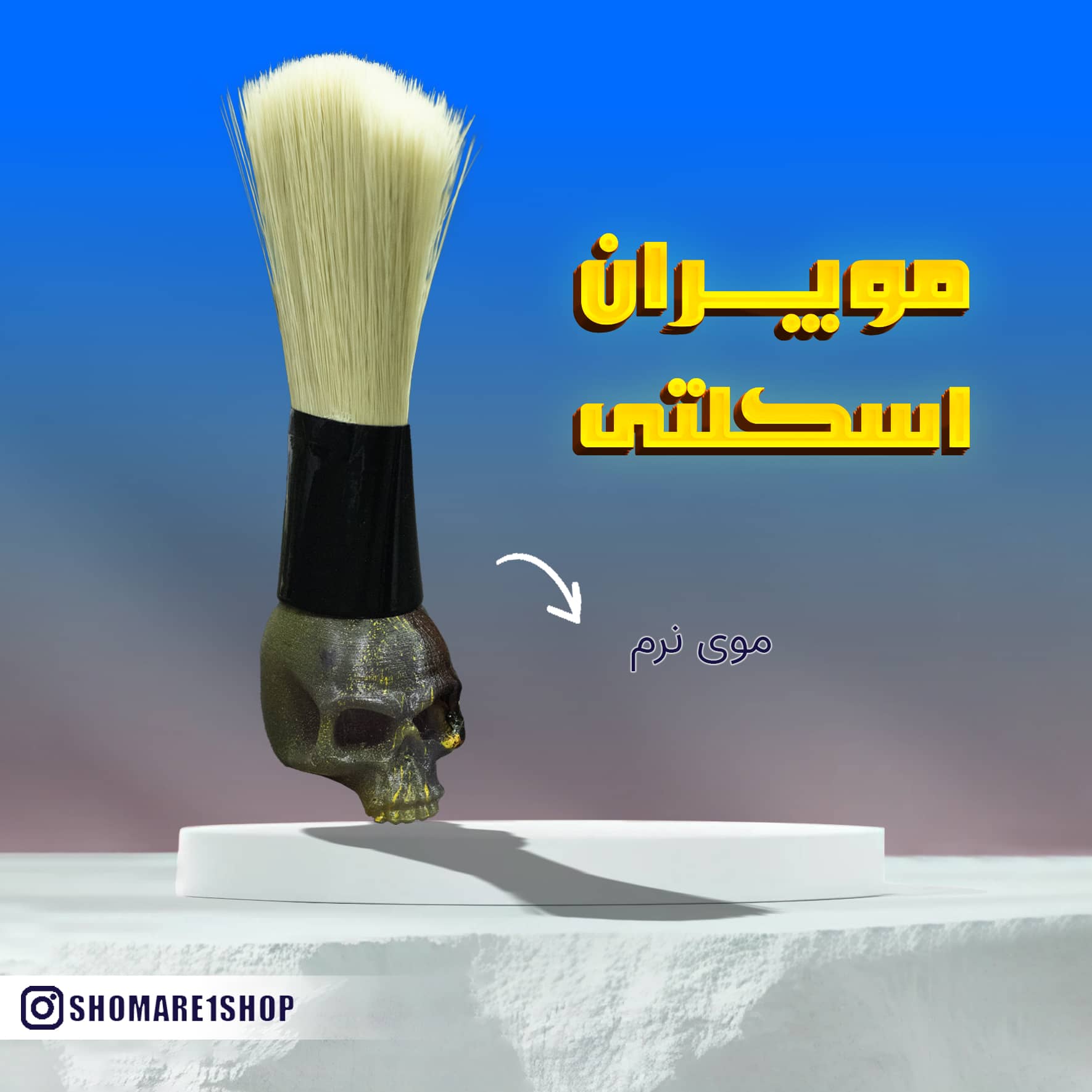 موپران اسکلتی پست