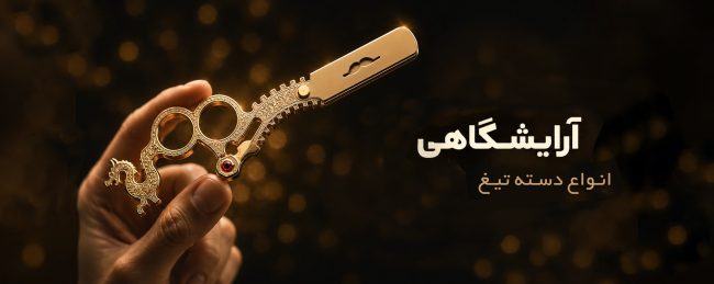دسته تیغ برعکس