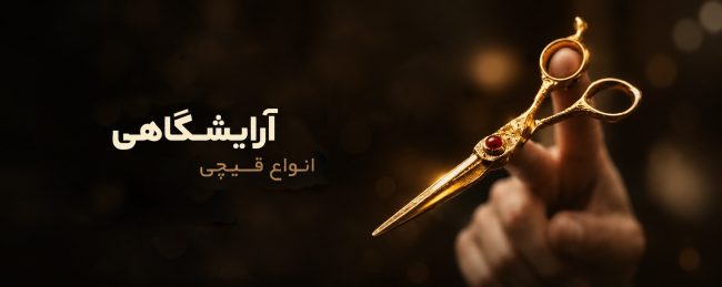 قیچی طلایی